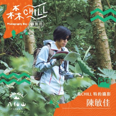 八仙山『森chill山徑攝影日』活動圖(照片：林業及自然保育署臺中分署) (2)